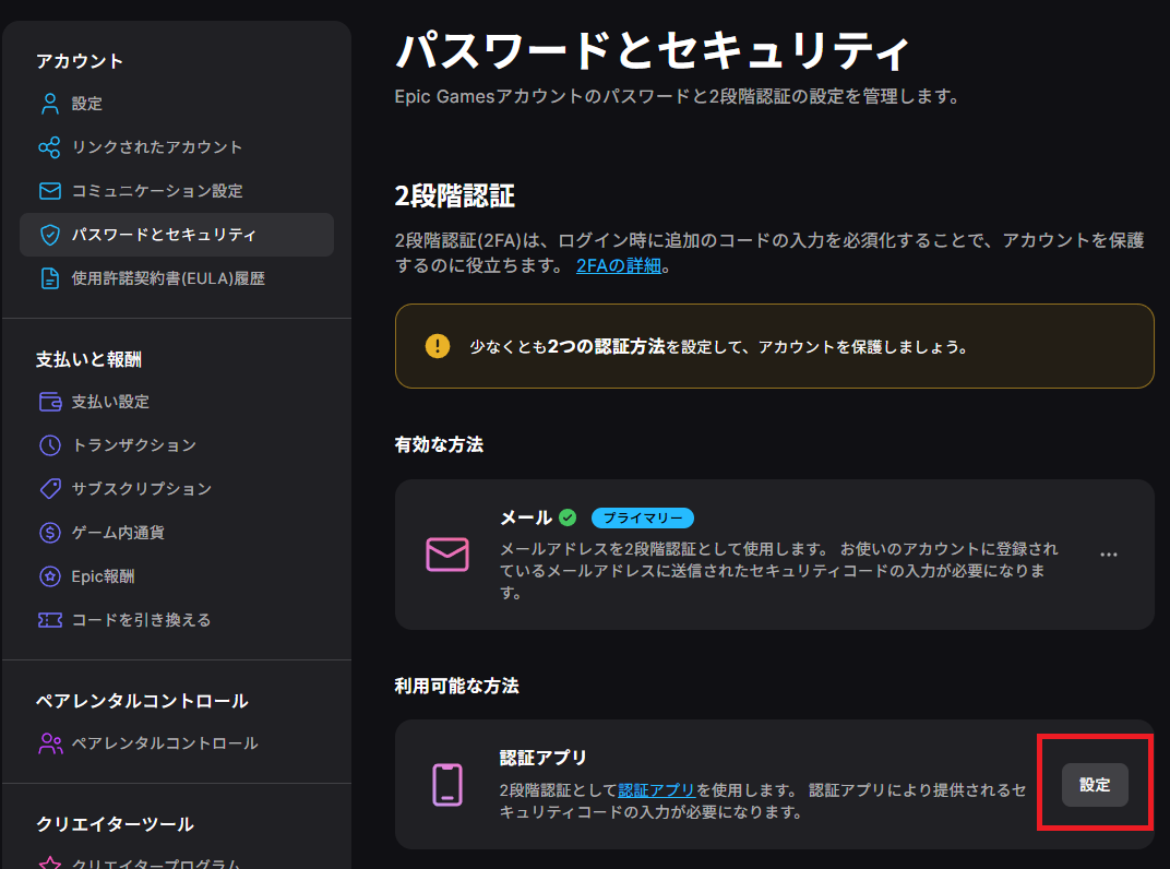 Epic Gamesセキュリティ設定